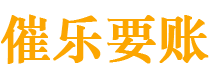 迁安市债务追讨催收公司